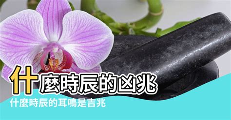 耳鳴算命|耳鳴時間占卜吉凶